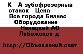 5К328А зубофрезерный станок › Цена ­ 1 000 - Все города Бизнес » Оборудование   . Ненецкий АО,Лабожское д.